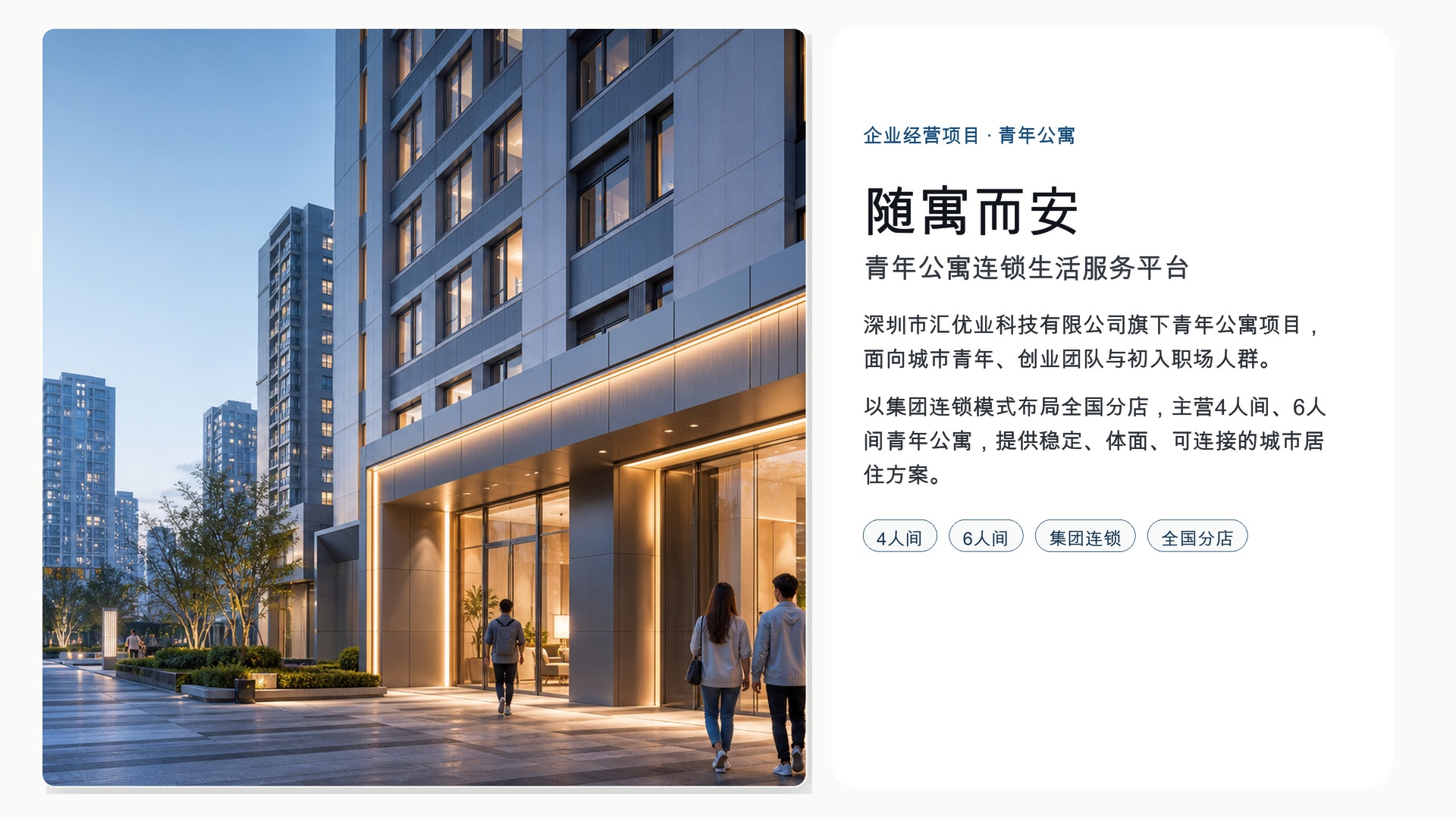 随寓而安企业经营项目示意图与青年公寓楼宇外景
