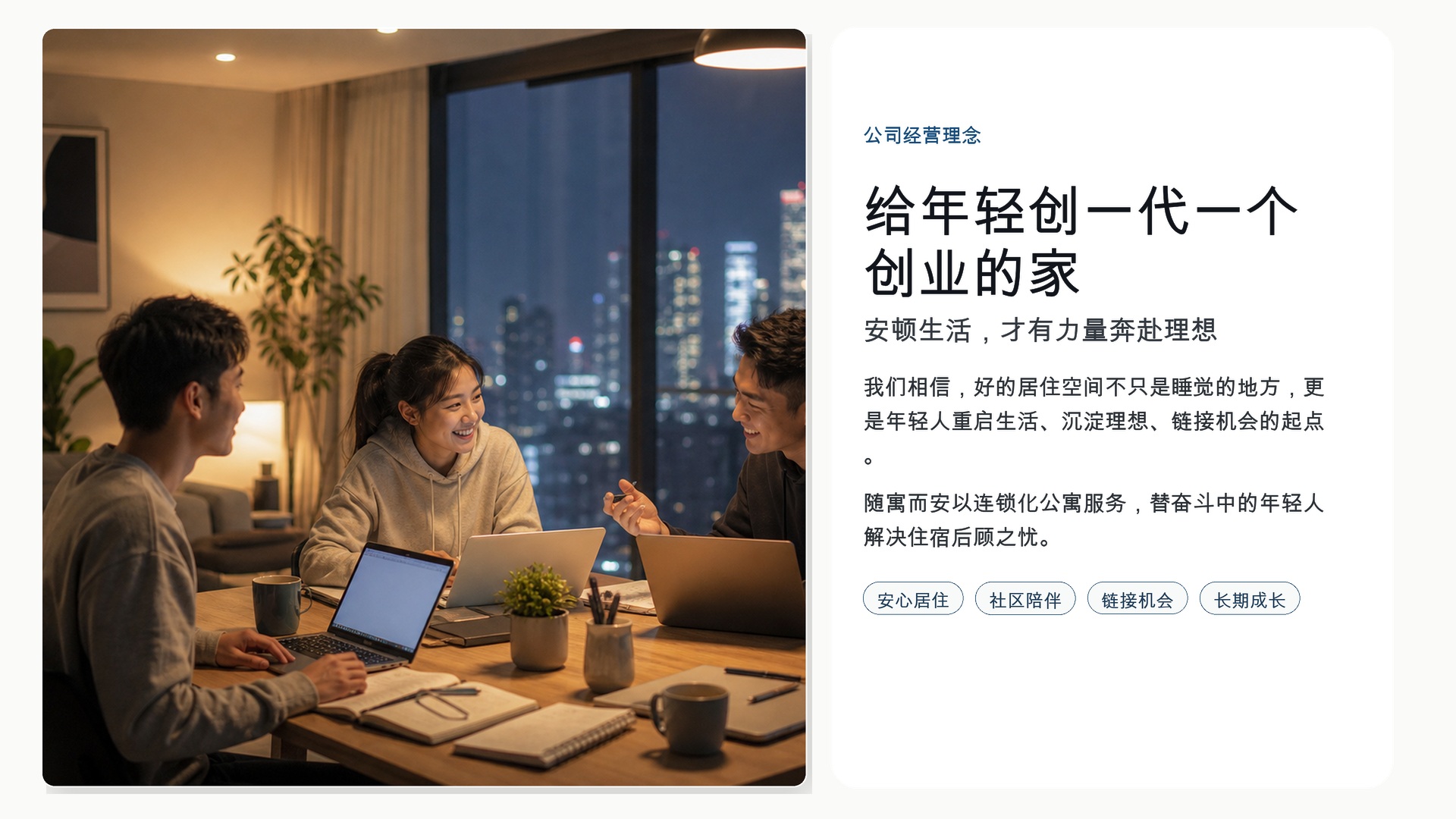 随寓而安经营理念：给年轻创一代一个创业的家