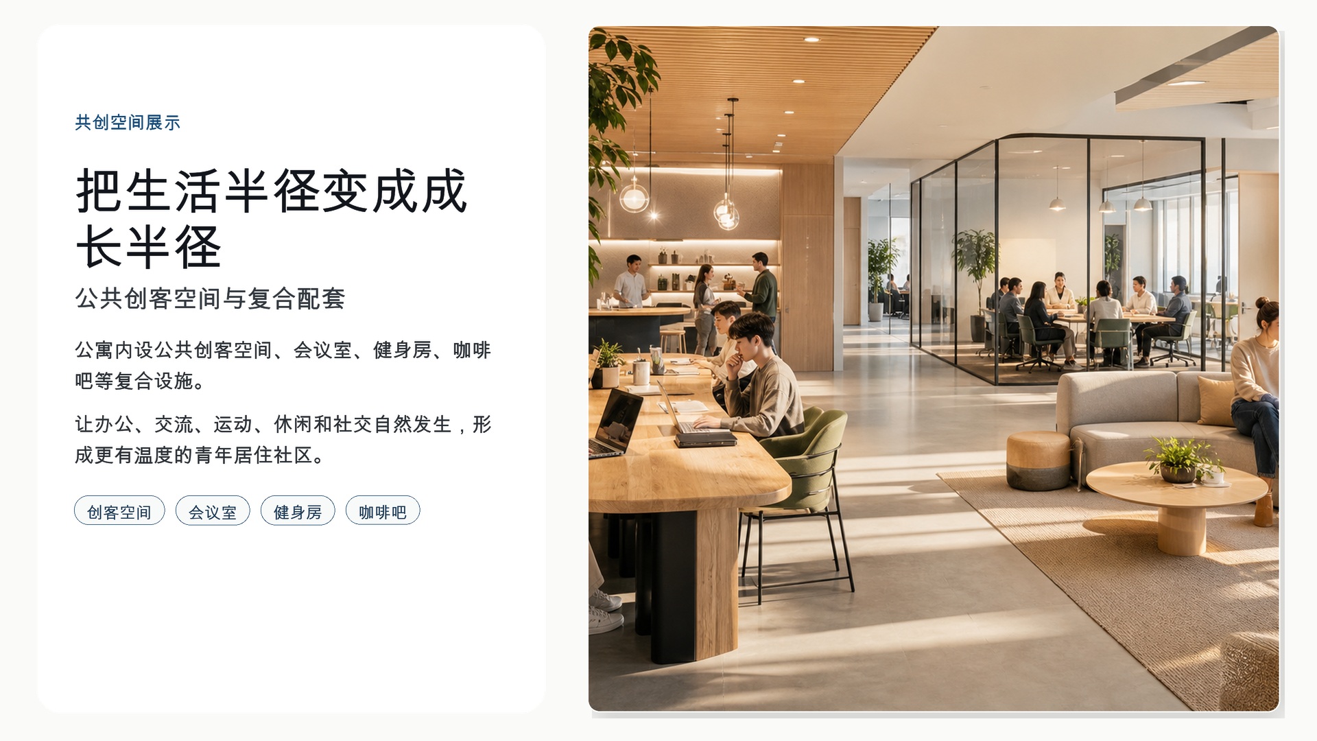 随寓而安公共创客空间，办公、会议、健身、咖啡和社交空间
