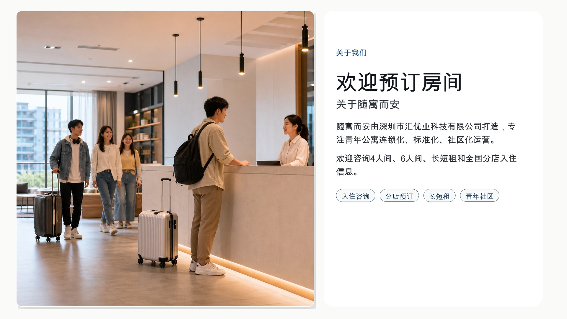 深圳市汇优业科技有限公司关于随寓而安与欢迎预订房间信息